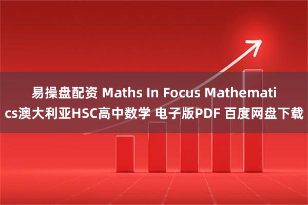 易操盘配资 Maths In Focus Mathematics澳大利亚HSC高中数学 电子版PDF 百度网盘下载