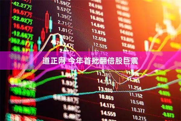 道正网 今年首批翻倍股巨震